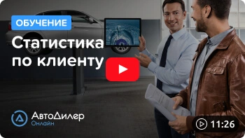 Статистика по клиенту