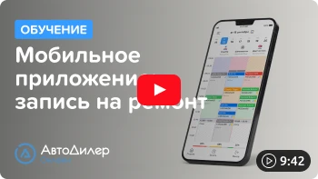 Мобильное приложение запись на ремонт