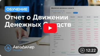 Отчет о движении Денежных средств